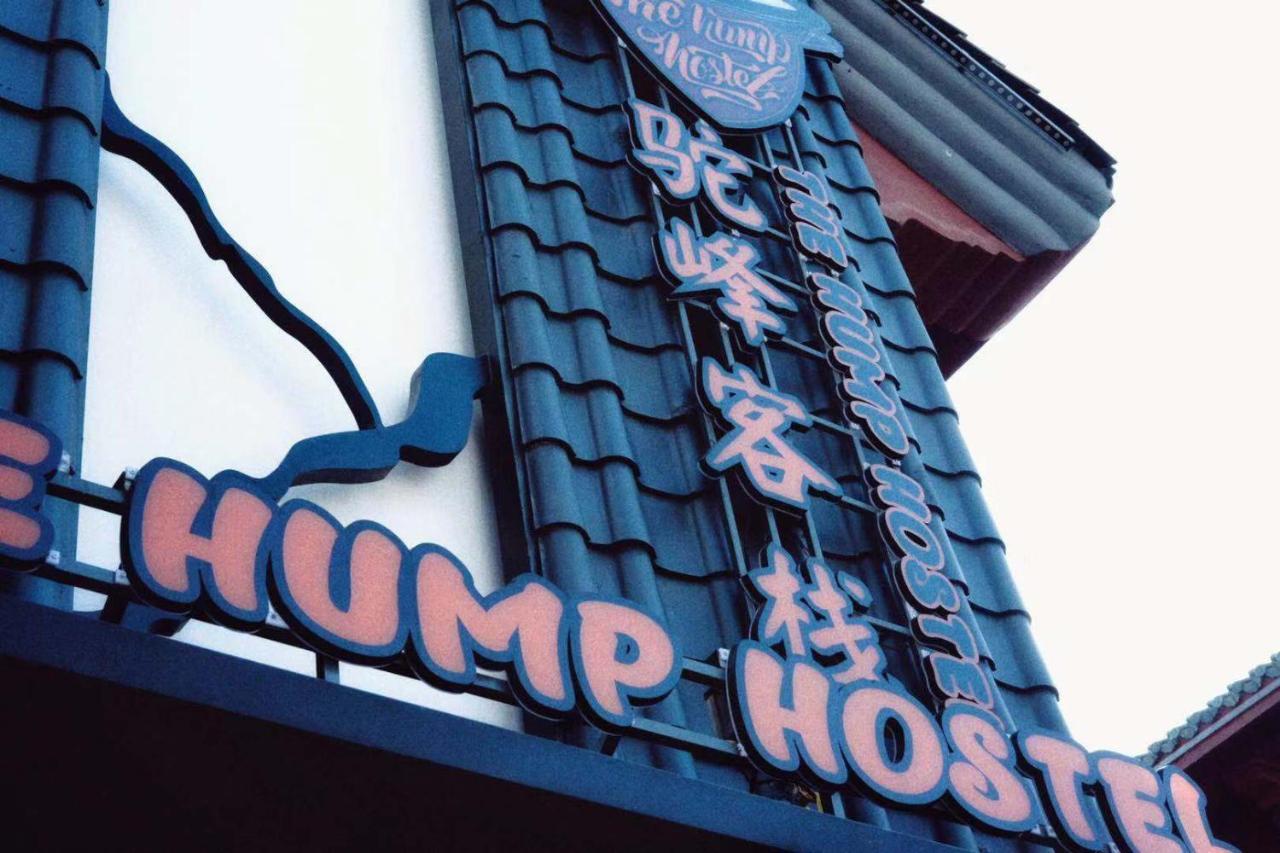 The Hump Hostel 驼峰客栈 Kchun-ming Exteriér fotografie
